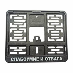 Рамка для номера с логотипом Слабоумие и отвага FRM