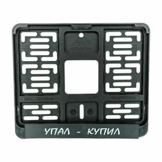 Рамка для номера с логотипом Упал-купил FRM