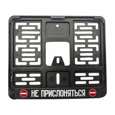 Рамка для номера с логотипом Не прислоняться FRM