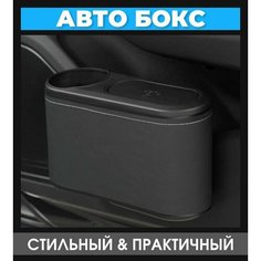 Авто бокс урна / аксессуар для хранения в автомобиле / органайзер черный пластик и экокожа Auto Tune