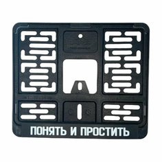 Рамка для номера с логотипом Понять и простить FRM