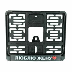 Рамка для номера с логотипом Люблю жену FRM