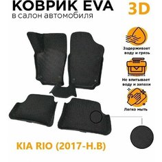 Eva коврики 3D KIA RIO 4 (2017-Н. В) ЭВАКОВРИК26