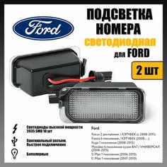 LED подсветка номера Ford Fiesta Focus светодиодная 2шт Novsight