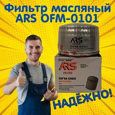 Фильтр масляный ARS OFM-0101 для LADA/ Datsun/ Chevrolet