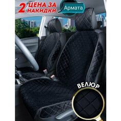 Чехлы для автомобильных сидений / велюровые накидки с противоскользящей основой / Подарок автомобилисту Армата