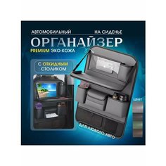 Органайзер на спинку сиденья автомобиля со столиком, экокожа Без бренда