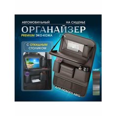 Органайзер на спинку сиденья автомобиля со столиком, экокожа Без бренда