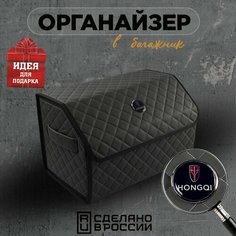 Органайзер в багажник 50 см Hongqi (Хончи) Кофр, сумка, саквояж, ящик, чемодан, подарок автомобилисту Нет бренда
