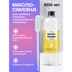 Масло - Смазка Силикон для швейных машинок 500 мл Нет бренда