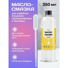 Масло - Смазка Силикон для швейных машинок 350 мл Нет бренда