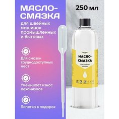 Масло - Смазка Силикон для швейных машинок 250 мл Нет бренда