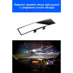 Зеркало заднего вида накладное с широким углом обзора Auto Revolt
