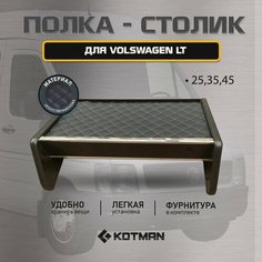 Полка-столик в кабину Volswagen LT 25, 35, 45 Kotman
