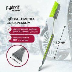 Щетка автомобильная для снега 920 мм Pobedit со скребком