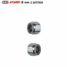 Гайка фитинга ГБО ATIKER 8 мм для пластиковых труб (2 штуки)
