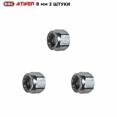 Гайка фитинга ГБО ATIKER 8 мм для пластиковых труб (3 штуки)