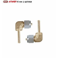 Фитинг угловой ГБО ATIKER 6 мм для пластиковых труб (2 штуки)