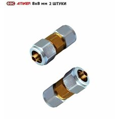 Фитинг / Соединитель ГБО ATIKER 8x8 мм для пластиковых труб (2 штуки)