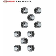 Гайка фитинга ГБО ATIKER 8 мм для пластиковых труб (10 штук)