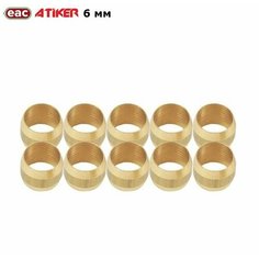 Муфта ГБО ATIKER 6 мм латунь (10 штук)