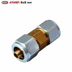Фитинг / Соединитель ГБО ATIKER 8x8 мм для пластиковых труб