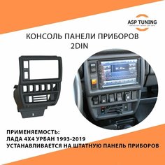 Консоль панели приборов 2DIN для а/м Лада 4х4, Урбан, Нива, 21214, 21213 АПС