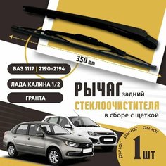 Поводок, рычаг дворника задний, рычаг стеклоочистителя ВАЗ 1117, 1119, 2192, Лада Гранта, Калина 1/2 задний в сборе с щеткой ТЗСК