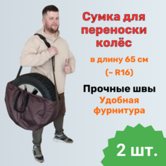 Сумка для переноски колёс с наплечником и ручкой 2 шт. Тисари