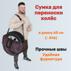 Сумка для переноски колёс с наплечником и ручкой Тисари