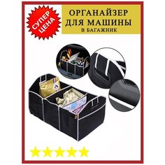 Органайзер в багажник для машины черный