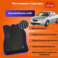 Эва коврики для Hyundai Elantra 4 HD с высокими бортами Eva Style