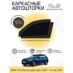 Шторки EscO PREMIUM 90-95% на BMW X3 3 (2017 - по н. в.) G01 на Передние двери, крепятся на Магнитах ЭскО /Каркасные автошторки