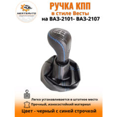 Ручка КПП с чехлом пыльником в стиле Весты на классику: ВАЗ-2101-2107-черный с синей строчкой "лак" Mertsavto