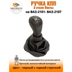 Ручка КПП с чехлом пыльником в стиле Весты на классику: ВАЗ-2101-2107-черный с черной строчкой "лак" Mertsavto