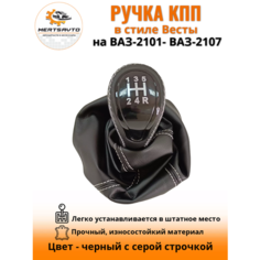 Ручка КПП с чехлом пыльником в стиле Весты на классику: ВАЗ-2101-2107-черный с серой строчкой "лак" Mertsavto