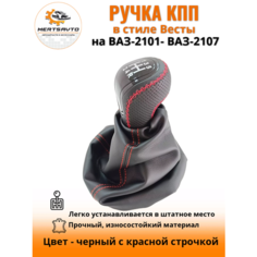 Ручка КПП с чехлом пыльником в стиле Весты на классику: ВАЗ-2101-2107-черный с красной строчкой "лак" Mertsavto