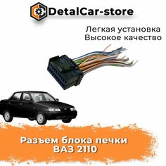 Разъем блока печки сауо 2110 нового образца Нет бренда