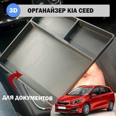Органайзер в подлокотник Kia Ceed JD (3 секции) новинка с отсеком для документов Нет бренда