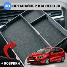 Органайзер в подлокотник Kia Ceed JD (3 секции) + коврики из фетра Нет бренда