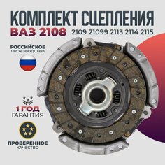 Комплект сцепления ВАЗ 2108 2109 21099 2113 2114 2115 Диск сцепления, корзина сцепления, выжимной подшипник Волга Спринт