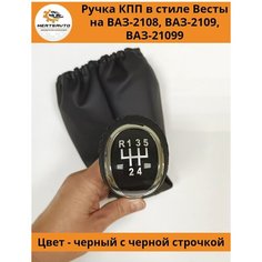 Ручка КПП с чехлом в стиле Весты на ВАЗ-2108, 2109, 21099 (Lada Priora) ручка коробки переключения передач (вставки "хром", черная строчка) Mertsavto