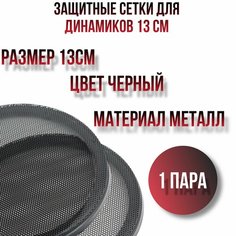 Защитные сетки для динамиков 13 см.(грили для динамиков) D