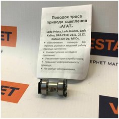 Поводок троса сцепление Агат для Лада Гранта, Калина, Приора, Датсун, 2110, 2111, 2112 / Granta, Kalina, Priora, Datsun Agat Avto