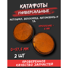 Катафоты 2 шт. круглые D55 мм, резьба 6 мм универсальные на мотоцикл, автомобиль, велосипед и тд. FDF