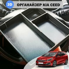 Органайзер в подлокотник Kia Ceed JD (3 секции) Нет бренда