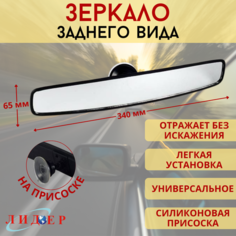 Зеркало салонное сферическое заднего вида 340 мм Нет бренда