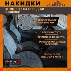 Накидки на сидения автомобиля универсальные из велюра. Ткань серая, строчка бежевая 2 шт Тачкин гардероб