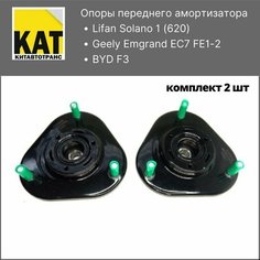 Опоры передних амортизаторов Лифан Солано БИД Ф3 Джили Эмгранд (Lifan Solano BYD F3 Geely Emgrand EC7 fe1-2) комплект 2шт KIMIKO