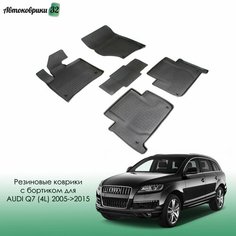 Резиновые коврики с высоким бортом AUDI Q7 2005-2015 Seintex